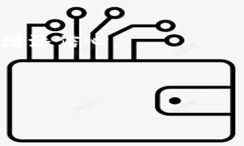    如何在TP钱包中创建FIL钱包并有效管理数字资产  / 

 guanjianci  TP钱包, FIL, 创建钱包, 数字资产  /guanjianci 

 引言 

 在当今数字货币蓬勃发展的时代，越来越多的人希望通过不同的方式参与这场经济变革。FIL（Filecoin）作为一种去中心化的存储网络，其独特的技术架构和经济模型吸引了大量投资者和使用者。为了安全高效地管理你的FIL资产，选择一个合适的钱包至关重要。TP钱包是一款广受欢迎的多链钱包应用，提供便捷的服务来管理不同的数字资产。本文将指导你如何在TP钱包中创建FIL钱包，同时分享一些关于如何管理你的数字资产的实用技巧。 

 第一步：下载TP钱包 

 在创建FIL钱包之前，你需要首先下载并安装TP钱包。你可以在App Store或Google Play的应用商店中搜索“TP钱包”并进行下载安装。无论你使用的是iOS还是Android设备，TP钱包都能为你提供一个用户友好的界面，让你轻松入门。 

 第二步：注册与登录 

 下载完TP钱包后，打开应用程序。你将看到一个简洁直观的注册界面。此时，你需要选择一个强密码。确保这个密码安全且容易被你记住。 

 注册完成后，TP钱包会引导你进行身份验证。这是为了确保你的账户安全。完成这些步骤后，你就可以登录进入TP钱包主界面。 

 第三步：创建FIL钱包 

 在主界面，你会看到一个“添加钱包”的选项。点击它，系统会询问你希望创建什么类型的钱包。在这里选择“FIL钱包”。 

 此时，TP钱包会生成一个独特的钱包地址和私钥。非常重要的一点是，私钥一定要妥善保管，千万不要泄露给别人。你可以通过记录在安全的地方或使用密码管理工具来保存它。 

 第四步：备份你的钱包 

 在创建FIL钱包后，TP钱包会向你提供备份助记词。这组助记词非常关键，一旦丢失，你将无法恢复钱包。确保将助记词写下并存放在安全的地方，不要通过网络分享或存储在不安全的设备上。 

 第五步：了解钱包功能 

 创建完钱包后，TP钱包将提供一系列功能供你使用。你可以查看FIL余额、发送和接收FIL、进行交易等。 

 你还可以通过TP钱包访问DeFi（去中心化金融）和DApp（去中心化应用），进一步扩展你的资产管理能力。了解这些功能将帮助你更好地利用TP钱包管理你的FIL资产。 

 第六步：安全管理资产 

 数字资产的安全性至关重要。使用TP钱包后，建议用户定期更改密码，并开启双重验证功能，增强你的账户安全。此外，避免将钱包地址和助记词在公共场合泄露。 

 当你的FIL资产增加时，定期检查交易记录，确保没有异常交易。在TP钱包中，你可以轻松跟踪所有已发送和接收的交易。 

 第七步：参与Filecoin生态 

 Filecoin作为一个去中心化存储协议，拥抱了广泛的应用场景。除了简单持有FIL资产外，你还可以参与存储矿池，分享存储收益。通过TP钱包，你可以轻松访问这些服务，开拓自己的投资路径。 

 加入Filecoin的社区，了解最新动态和投资机会，能够帮助你进一步拓展在数字货币领域的视野。 

 结论 

 在TP钱包中创建FIL钱包是管理数字资产的重要一步。通过本文的详细介绍，我们希望你能顺利创建和管理你的FIL钱包。同时，保持对安全性的重视和对整个Filecoin生态的关注，将为你在数字货币的投资之路上增添信心。 

 随着时间的推移，数字资产的世界将会更加复杂而充满挑战，但只要你采取正确的步骤和预防措施，就能在这个新兴的领域中获得成功。无论是投资还是参与DeFi，你都可以通过TP钱包灵活应对，实现资产的增值！ 

在创建和管理数字资产的过程中，希望你能保持学习的态度，时刻更新自己的知识，以应对瞬息万变的市场环境。