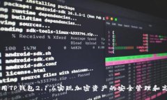如何利用TP钱包2.1.6实现加密资产的安全管理和高