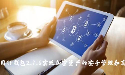 如何利用TP钱包2.1.6实现加密资产的安全管理和高效交易