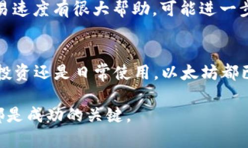 以太坊钱包内有多少人民币的价值取决于多个因素，包括以太坊（ETH）的当前市场价格以及钱包中持有的以太坊数量。以太坊是一种加密货币，其市场价格是实时波动的，受到供需、市场情绪、政策变化等多种因素的影响。因此，要计算以太坊钱包中的人民币价值，首先需要了解以下几个方面。

以太坊的市场价格
以太坊的价格会受到多种因素的影响。这些因素包括技术进展、市场需求、竞争币种的表现以及宏观经济环境等。要获取最新的以太坊价格，可以访问各大币圈交易平台或财经网站。

计算钱包价值的步骤
以下是计算以太坊钱包人民币价值的步骤：
ol
    li首先，查看您的以太坊钱包中当前持有的以太坊数量。/li
    li然后，查询以太坊的当前市场价格，通常是在交易所的报价。/li
    li最后，将以太坊的数量乘以当前价格，得到以太坊的总价值，随后再通过当前的人民币汇率换算成人民币。/li
/ol

以太坊与人民币的实时汇率
要将以太坊的价值转换为人民币，需要用到两项汇率：以太坊对美元的汇率和美元对人民币的汇率。假设以太坊当前价格为$3000，而美元对人民币的汇率为6.5，则：
以太坊钱包中的人民币价值 = 持有的以太坊数量 × 以太坊价格（美元） × 美元对人民币的汇率。

市场风险与波动性
在进行投资前，了解市场的波动性非常重要。加密货币市场非常不稳定，价格可能会在短时间内剧烈波动。这种波动性可能会带来机会，也可能带来风险。建议在决定投资前，充分研究市场，并考虑适合自己的投资策略。

安全性与存储方式
存储以太坊的方式有很多种，包括在线钱包、硬件钱包、纸钱包等。每种存储方式都有其优缺点：
ul
    listrong在线钱包：/strong使用方便，但相对不安全，容易受到黑客攻击。/li
    listrong硬件钱包：/strong安全性高，适合长期存储，但初期投资较大。/li
    listrong纸钱包：/strong完全离线，安全性高，但存储和使用不便。/li
/ul

持有以太坊的原因
许多人选择持有以太坊的原因各不相同。以下是一些常见的理由：
ul
    listrong潜在升值：/strong以太坊的价格历史上经历了多次的上涨，投资者希望借此实现资产增值。/li
    listrong技术支持：/strong以太坊有强大的技术背景，支持智能合约和去中心化应用（DApp）的发展，吸引了众多开发者和投资者。/li
    listrong社区力量：/strong以太坊有一个活跃的社区，致力于持续改进和推动网络的发展。/li
/ul

未来展望
以太坊的未来可能会受到多种因素的影响。其中包括技术迭代、政策法规、市场竞争等。以太坊2.0的推广对其网络的可扩展性和交易速度有很大帮助，可能进一步促进以太坊的采用和使用。

总结
以太坊钱包中人民币的具体价值会随着市场价格的变化而改变。投资者需要时刻关注市场动态，以及各种可能的影响因素。无论是投资还是日常使用，以太坊都已经成为现代金融的一部分。了解其运行机制和市场状况，对任何希望在这个领域发展的用户都至关重要。

希望对您在了解以太坊钱包和其人民币价值的计算上有所帮助。无论您是新手还是有经验的投资者，保持学习和关注市场的趋势都是成功的关键。