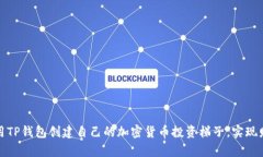 如何利用TP钱包创建自己的加密货币投资梯子，实