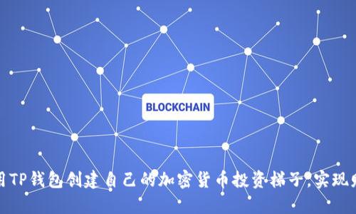 如何利用TP钱包创建自己的加密货币投资梯子，实现财富增值