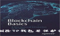 如何安全地删除TP钱包并保护你的数字资产