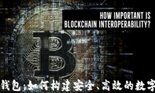 
以太坊全节点钱包：如何构建安全、高效的数字货币交易环境