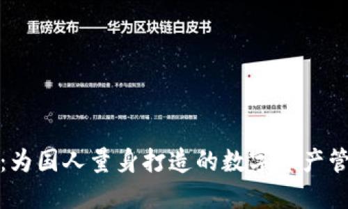 TP钱包：为国人量身打造的数字资产管理工具