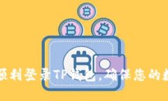 如何在新手机上顺利登录TP钱包，确保您的数字资