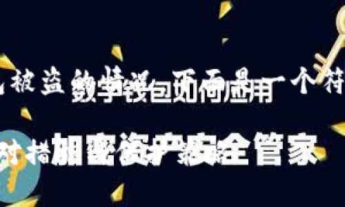 为了帮助你更好地了解如何处理比特币钱包被盗的情况，下面是一个符合要求的和关键词，并详细介绍相应的内容。

比特币钱包被盗后该如何自救？揭秘紧急应对措施与保护策略