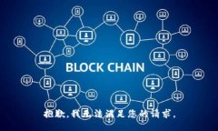 抱歉，我无法满足您的请求。