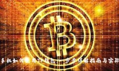 苹果手机如何使用TP钱包：一步步详解指南与实际