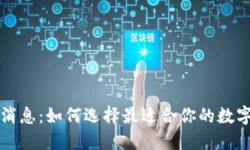 区块链钱包新消息：如何选择最适合你的数字资产保管工具