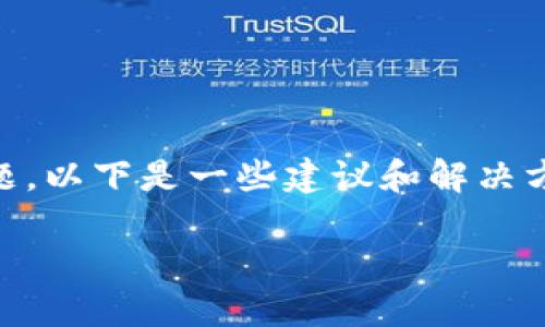 在处理TP钱包被授权的问题时，如果你有任何疑问或者遇到任何问题，以下是一些建议和解决方案。请注意，这些建议基于一般性的知识，并不构成专业的财务建议。

### TP钱包授权问题的解决方案与预防措施