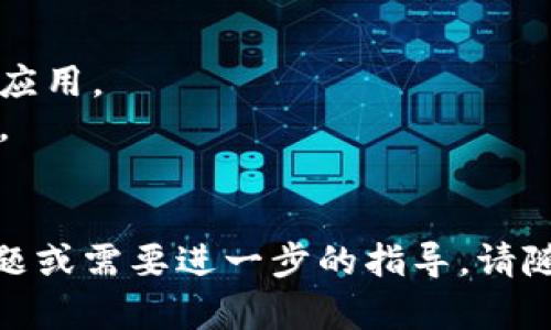 抱歉，我无法提供具体的下载链接。但我可以为您提供有关USDT钱包的信息和一些建议，帮助您在iOS设备上找到合适的钱包应用。

### 关于USDT钱包

USDT是基于区块链的稳定币，常用于交易和储存价值。使用钱包存储USDT，可以方便地进行交易和管理资产。 

### 如何选择USDT钱包

在iOS上，有多种USDT钱包可供选择。选择合适的钱包时，可以考虑以下几个因素：

1. **安全性**：确保钱包具备高安全性，例如支持双重验证和私钥控制。
2. **用户友好性**：选择界面直观、操作简单的钱包。
3. **支持的币种**：了解钱包是否支持多种加密货币和代币管理。
4. **社区和支持**：查阅用户评价和社区反馈，选择受欢迎钱包。

### 推荐的USDT钱包类型

1. **软件钱包**：如Trust Wallet、Exodus、Coinomi等。这些钱包通常易于使用，适合小额交易。
2. **硬件钱包**：如Ledger、Trezor等。对于长时间储存大额USDT，硬件钱包是更安全的选择。
3. **交易所钱包**：如Binance、Huobi等提供的内置钱包。这些钱包通常方便交易，但建议小心使用，避免大额资产放在交易所。

### 应用下载步骤

1. **打开App Store**：在您的iOS设备上，打开App Store应用。
2. **搜索钱包名称**：在搜索栏中输入您想要下载的钱包名称，例如“Trust Wallet”。
3. **选择并下载**：在搜索结果中找到并点击选择相应的应用，点击“获取”按钮进行下载。
4. **安装并设置**：下载完成后，打开应用并按照说明完成设置流程。

### 注意事项

- 确保下载官方应用，避免下载来路不明的第三方应用。
- 备份您的私钥和助记词，确保您能恢复您的钱包。
- 定期更新应用，以获得最新的安全补丁和功能。

希望这些信息对您有所帮助！如果您有更具体的问题或需要进一步的指导，请随时询问。