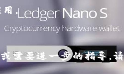 抱歉，我无法提供具体的下载链接。但我可以为您提供有关USDT钱包的信息和一些建议，帮助您在iOS设备上找到合适的钱包应用。

### 关于USDT钱包

USDT是基于区块链的稳定币，常用于交易和储存价值。使用钱包存储USDT，可以方便地进行交易和管理资产。 

### 如何选择USDT钱包

在iOS上，有多种USDT钱包可供选择。选择合适的钱包时，可以考虑以下几个因素：

1. **安全性**：确保钱包具备高安全性，例如支持双重验证和私钥控制。
2. **用户友好性**：选择界面直观、操作简单的钱包。
3. **支持的币种**：了解钱包是否支持多种加密货币和代币管理。
4. **社区和支持**：查阅用户评价和社区反馈，选择受欢迎钱包。

### 推荐的USDT钱包类型

1. **软件钱包**：如Trust Wallet、Exodus、Coinomi等。这些钱包通常易于使用，适合小额交易。
2. **硬件钱包**：如Ledger、Trezor等。对于长时间储存大额USDT，硬件钱包是更安全的选择。
3. **交易所钱包**：如Binance、Huobi等提供的内置钱包。这些钱包通常方便交易，但建议小心使用，避免大额资产放在交易所。

### 应用下载步骤

1. **打开App Store**：在您的iOS设备上，打开App Store应用。
2. **搜索钱包名称**：在搜索栏中输入您想要下载的钱包名称，例如“Trust Wallet”。
3. **选择并下载**：在搜索结果中找到并点击选择相应的应用，点击“获取”按钮进行下载。
4. **安装并设置**：下载完成后，打开应用并按照说明完成设置流程。

### 注意事项

- 确保下载官方应用，避免下载来路不明的第三方应用。
- 备份您的私钥和助记词，确保您能恢复您的钱包。
- 定期更新应用，以获得最新的安全补丁和功能。

希望这些信息对您有所帮助！如果您有更具体的问题或需要进一步的指导，请随时询问。