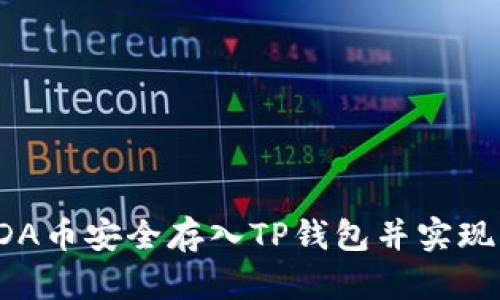 如何将ADA币安全存入TP钱包并实现资产增值