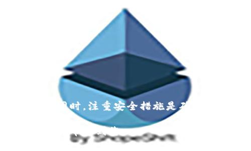 要登录以太坊钱包，您可以选择几种不同的方法。这取决于您使用的具体钱包类型和提供的平台。以下是一些常见的方法和步骤：

1. 使用在线钱包
在线钱包如MetaMask、MyEtherWallet等，提供简单便捷的登录方式。
以MetaMask为例，您可以通过以下步骤登录：
ul
    li打开浏览器，访问MetaMask的官方网站或安装浏览器扩展。/li
    li点击“登录”按钮，输入您的密码。/li
    li如果启用了双重身份验证，系统会提示您输入相关信息。/li
    li成功登录后，您将可以查看和管理您的以太坊资产。/li
/ul

2. 使用硬件钱包
硬件钱包如Ledger和Trezor提供更安全的方式来管理您的以太坊资产。
登录步骤如下：
ul
    li将硬件钱包通过USB连接到电脑，或通过蓝牙与手机连接。/li
    li打开相关应用（如Ledger Live或Trezor Wallet）。/li
    li输入您的PIN码以解锁设备。/li
    li选择以太坊账户以查看余额和进行交易。/li
/ul

3. 使用移动钱包
许多移动钱包应用可以让您随时随地访问以太坊资产。
以Trust Wallet为例，登录步骤包括：
ul
    li在手机上打开Trust Wallet应用。/li
    li输入您的助记词或密码以恢复或登录到您的钱包。/li
    li如果一切正确，您将看到您的以太坊余额和交易历史。/li
/ul

4. 使用命令行工具
对于技术用户，命令行工具如Geth或Parity也可以访问以太坊钱包。
这里是如何使用Geth登录的基本步骤：
ul
    li首先，确保您已经安装Geth客户端。/li
    li在命令行中输入“geth attach”以连接到本地区块链节点。/li
    li输入钱包地址和密码以解锁账户。/li
    li成功后，您将能够执行各种以太坊操作。/li
/ul

安全提示
无论使用哪种类型的钱包，安全性始终是首要考虑因素。请确保：
ul
    li不与他人分享您的私钥或助记词。/li
    li定期更新钱包软件。/li
    li启用双重身份验证以额外保护您的账户。/li
/ul

总结
登录以太坊钱包有多种方式，您可根据自身需求选择最适合自己的方法。同时，注重安全措施是确保资产安全的关键。随时关注最新的安全动态，以最大程度保护您的投资。

通过以上方法，您可以轻松登录并管理您的以太坊钱包。希望这些信息能够帮助到您。
