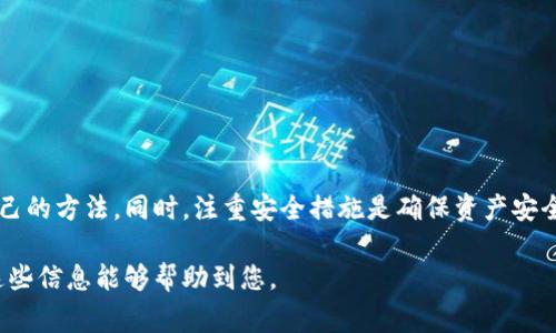 要登录以太坊钱包，您可以选择几种不同的方法。这取决于您使用的具体钱包类型和提供的平台。以下是一些常见的方法和步骤：

1. 使用在线钱包
在线钱包如MetaMask、MyEtherWallet等，提供简单便捷的登录方式。
以MetaMask为例，您可以通过以下步骤登录：
ul
    li打开浏览器，访问MetaMask的官方网站或安装浏览器扩展。/li
    li点击“登录”按钮，输入您的密码。/li
    li如果启用了双重身份验证，系统会提示您输入相关信息。/li
    li成功登录后，您将可以查看和管理您的以太坊资产。/li
/ul

2. 使用硬件钱包
硬件钱包如Ledger和Trezor提供更安全的方式来管理您的以太坊资产。
登录步骤如下：
ul
    li将硬件钱包通过USB连接到电脑，或通过蓝牙与手机连接。/li
    li打开相关应用（如Ledger Live或Trezor Wallet）。/li
    li输入您的PIN码以解锁设备。/li
    li选择以太坊账户以查看余额和进行交易。/li
/ul

3. 使用移动钱包
许多移动钱包应用可以让您随时随地访问以太坊资产。
以Trust Wallet为例，登录步骤包括：
ul
    li在手机上打开Trust Wallet应用。/li
    li输入您的助记词或密码以恢复或登录到您的钱包。/li
    li如果一切正确，您将看到您的以太坊余额和交易历史。/li
/ul

4. 使用命令行工具
对于技术用户，命令行工具如Geth或Parity也可以访问以太坊钱包。
这里是如何使用Geth登录的基本步骤：
ul
    li首先，确保您已经安装Geth客户端。/li
    li在命令行中输入“geth attach”以连接到本地区块链节点。/li
    li输入钱包地址和密码以解锁账户。/li
    li成功后，您将能够执行各种以太坊操作。/li
/ul

安全提示
无论使用哪种类型的钱包，安全性始终是首要考虑因素。请确保：
ul
    li不与他人分享您的私钥或助记词。/li
    li定期更新钱包软件。/li
    li启用双重身份验证以额外保护您的账户。/li
/ul

总结
登录以太坊钱包有多种方式，您可根据自身需求选择最适合自己的方法。同时，注重安全措施是确保资产安全的关键。随时关注最新的安全动态，以最大程度保护您的投资。

通过以上方法，您可以轻松登录并管理您的以太坊钱包。希望这些信息能够帮助到您。