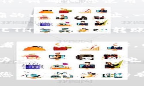 是的，Trio（Trio Token）可以转账到以太坊钱包。不过，在进行转账之前，您需要确定几个关键因素：

1. **确认支持的网络**: Trio Token 可能在以太坊区块链上进行操作。请确保您使用的钱包支持以太坊网络，并且能够存储和管理该代币。

2. **选择合适的钱包地址**: 您需要确保将 Trio Token 转账到正确的以太坊地址。一个错误的地址可能导致资产丢失。

3. **交易费用**: 转账通常需要支付一定的交易费用，通常以以太坊（ETH）计费。在转账之前，请确保您的以太坊钱包中有足够的 ETH 来支付这些费用。

4. **转账过程**: 登录您的钱包，找到“发送”或“转账”选项，输入接收者的以太坊地址，以及要发送的 Trio Token 数量。确保所有信息正确无误后，确认交易。

5. **确认转账**: 转账后，您可以通过区块链浏览器查询交易是否成功。如有需要，您也可以联系钱包提供商的客服。

请在进行任何加密货币转账时务必小心，并确保了解相关的风险。如果您对如何操作仍有疑问，建议查阅相关的帮助文档或社区论坛信息。