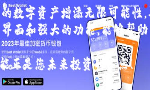   TP钱包如何买NFT：快速指南与实用技巧 / 
 guanjianci TP钱包, NFT购买, 数字资产, 加密货币 /guanjianci 

什么是TP钱包？
TP钱包是一个广泛使用的加密货币钱包。它支持多种区块链资产，方便用户安全地存储和管理他们的数字货币。TP钱包不仅仅是一个钱包，它提供了购买、出售和交易NFT（非同质化代币）的功能。
作为区块链技术的产物，NFT代表着数字资产的所有权。越来越多的人通过NFT收藏艺术品、游戏道具和其他独特的数字物品。TP钱包的用户可以利用这个平台轻松地购买这些独特的数字资产。

为何选择TP钱包买NFT？
选择TP钱包进行NFT购买的原因有很多。首先，TP钱包用户界面友好，操作简单，即使是区块链新手也能够轻松上手。其次，TP钱包支持多种NFT市场，用户可以快速浏览和购买不同平台上的NFT。此外，TP钱包的安全性也相对较高，能够有效保护用户的私钥和资产。

如何使用TP钱包购买NFT？
h4步骤一：下载并安装TP钱包/h4
首先，您需要下载TP钱包。可以在官方网站或应用商店中找到该应用。安装后，根据提示创建一个新钱包，务必妥善保管您的助记词和私钥。这些信息丢失后，您可能无法找回资产。

h4步骤二：为您的TP钱包充值/h4
在购买NFT之前，您需要向TP钱包中充值一定数量的加密货币。这通常是以以太坊（ETH）或其他与您打算购买的NFT平台相匹配的代币形式进行充值。您可以通过其他交易所转账到您的TP钱包，或者直接在TP钱包内购买。

h4步骤三：选择NFT市场/h4
TP钱包支持多个NFT市场，例如OpenSea、Rarible等。您可以在TP钱包内通过浏览器链接到这些市场。当您进入市场后，可以浏览各类NFT，按照类别或价格筛选以找到您感兴趣的作品。

h4步骤四：购买NFT/h4
一旦找到您中意的NFT，点击进入购买页面。如果这是您的首次购买，您可能需要签署一些交易或确认您的钱包地址。确认无误后，输入数量并确认支付。如果您的账户里有足够的余额，交易将顺利完成。

购买NFT时的注意事项
h4安全性/h4
在购买NFT时，确保您是在正式的市场进行交易。警惕假冒网站和诈骗活动。查看市场评价和交易历史，确保您选择的是可信赖的NFT。

h4价格波动/h4
NFT的价格并不是固定的，市场上时常会出现价格波动。在购买之前，了解当前的市场状况，做出明智的投资决策。选择您认为值得的NFT，而不仅仅是追随潮流。 

h4艺术家与项目背景/h4
在购买NFT之前，调查艺术家或项目的背景。了解他们的历史和口碑。一个受信赖的艺术家或项目通常能增加NFT的价值。

结论
通过TP钱包购买NFT是一个相对简单和安全的过程。无论您是收藏家还是投资者，了解如何在TP钱包中操作，将为您的数字资产增添无限可能性。确保在交易时保持谨慎，做出明智的选择。无论是欣赏艺术，还是投资潜力，NFT都能带给您全新的体验。 
随着数字化时代的到来，NFT的潜力和市场前景越发显著。纵观整个市场，TP钱包作为购买NFT的工具，其用户友好的界面和强大的功能，能够帮助用户轻松踏入这个新兴领域。

所以，不妨亲自尝试一下，打开TP钱包，探索那些让您心动的NFT吧！无论是游戏、艺术还是独特的创意作品，NFT都可能正是您未来投资的亮点！