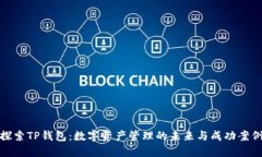 探索TP钱包：数字资产管理的未来与成功案例