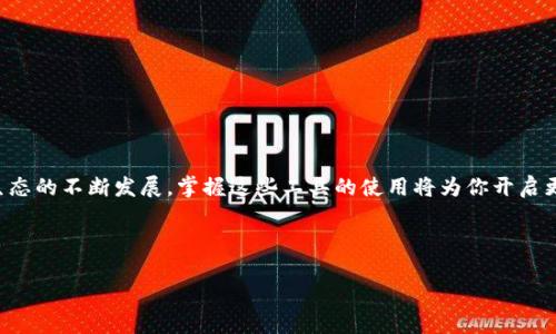 gua从GitHub下载以太坊钱包的完整指南/gua

以太坊, 钱包下载, GitHub, 加密货币/guanjianci

引言
以太坊作为一个去中心化的区块链平台，因其智能合约和分布式应用（DApps）的支持，在加密货币领域占据了重要位置。要安全地存储和管理以太坊（ETH）和其它基于以太坊的代币，你需要一个可靠的钱包。本文将详细介绍如何从GitHub下载以太坊钱包的步骤，并提供一些使用技巧。

准备工作
在下载任何软件之前，确保你的计算机满足以下条件：
ul
    li稳定的网络连接/li
    li足够的存储空间/li
    li适用的操作系统（Windows, macOS, Linux）/li
/ul
此外，了解你的钱包需求是非常重要的。不同的钱包适合不同的用户需求，例如：
ul
    li简单易用的桌面钱包/li
    li安全性高的硬件钱包/li
    li功能全面的移动钱包/li
/ul

访问GitHub
GitHub是一个开源代码托管平台，许多开发者会把他们的项目发布在这里。首先，你需要访问以太坊钱包的官方GitHub页面。你可以通过在浏览器中输入“GitHub Ethereum wallet”进行搜索，或者直接访问a href=