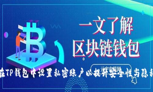 如何在TP钱包中设置私密账户以提升安全性与隐私保护