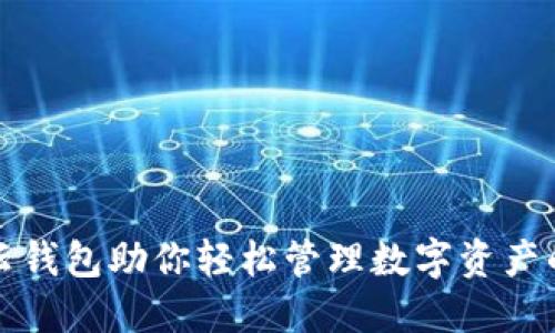 区块链云钱包助你轻松管理数字资产的新时代