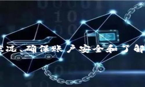 : TP钱包申请失败的原因与解决方案：如何顺利拥有数字钱包

TP钱包, 数字钱包, 钱包申请失败, 加密货币/guanjianci

引言
在数字货币迅速发展的今天，越来越多人开始关注TP钱包等数字钱包的使用。TP钱包因其功能齐全，操作简单而受到广大用户的青睐。然而，不少用户在申请TP钱包时遇到了一些困难，尤其是申请失败的情况。这不仅让人感到困扰，也可能影响到日常的交易和投资。本文将详细分析导致TP钱包申请失败的一些原因，并提供可行的解决方案，帮助用户顺利申请到数字钱包。

TP钱包申请失败的常见原因
首先，了解申请失败的原因是解决问题的第一步。以下是几个常见的申请失败原因：
ul
  listrong信息填写错误：/strong在申请过程中，用户需要提供个人信息，这包括手机号码、邮箱地址、密码等。如果填写的信息存在错误，系统会直接拒绝申请。/li
  listrong网络问题：/strongTP钱包的申请过程需要依赖稳定的网络环境。如果网络连接不佳，容易导致申请中断，甚至直接失败。/li
  listrong账户安全问题：/strong为了保护用户的资产，TP钱包在审核过程中会对信息进行多重验证。如果系统检测到可疑操作，申请也会被拒绝。/li
  listrong地区限制：/strong部分地区可能由于政策或者法规的限制，无法申请TP钱包。用户在申请前需要了解自己所在地区的相关法规。/li
/ul

解决方案一：确认信息的准确性
检查填写的信息是解决申请失败的第一步。确保所有输入的数据都是准确无误的。尤其是：
ul
  li手机号码必须可以正常接收验证码。/li
  li邮箱地址要有效，并且可以接收到验证邮件。/li
  li设置的密码应符合系统的要求，通常尽量选用长度在8位以上，并包含字母、数字和特殊字符的组合。/li
/ul

解决方案二：改善网络状况
确保网络连接稳定也是申请成功的关键。用户可以尝试以下方法：
ul
  li切换到更稳定的网络，比如使用Wi-Fi而不是移动数据。/li
  li在网络较为空闲的时间申请，避免高峰时段导致的网络拥堵。/li
  li重启路由器或重新连接网络，确保信号强度。/li
/ul

解决方案三：确保账户安全
为了保护用户隐私和资产安全，TP钱包会对申请作出严格审查。如果用户账户存在安全隐患，例如频繁的登录或请求，可以采取以下措施：
ul
  li保持冷静，确认自己是否在安全位置进行操作，避免公共场合使用Wi-Fi进行申请。/li
  li检查是否有其他异常操作，例如账户被他人登录的迹象。/li
  li如有需要，考虑更改账户的密码，并启用多重身份验证功能。/li
/ul

解决方案四：了解地区限制
在申请之前，了解所处地区的规定是非常重要的。如果您所在的地区不允许使用TP钱包，可以尝试以下办法：
ul
  li查阅TP钱包官方网站，了解各地区的政策允许情况。/li
  li咨询当地法律专业人士，确保自己的申请行为合法。/li
/ul

申请成功后的注意事项
一旦顺利申请到TP钱包，用户应当遵循一些基本的使用原则，以保障资产的安全：
ul
  li设定强大的密码，并定期更新。避免使用简单易记的密码，例如生日或电话号码。/li
  li启用双重身份验证功能，为账户增加一道安全屏障。/li
  li定期备份钱包信息，特别是私钥和助记词等重要数据，确保在遇到任何突发情况时能够快速恢复。/li
/ul

总结
TP钱包的申请成功与否，直接关系到用户能否顺利进入数字货币的世界。遇到申请失败的问题，用户应当理性分析原因，并主动采取措施解决。通过准确填写信息、改善网络状况、确保账户安全和了解地区限制等方式，用户能够大大提高申请成功率。最后，申请成功后，用户也需时刻保持安全意识，以保护自己的资产。

希望本文能够帮助到正在申请TP钱包的朋友们，让大家都能顺利拥有自己的数字资产钱包，开始数字货币的投资与交易之旅。