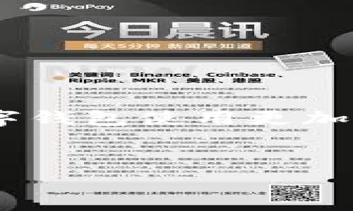   解决苹果TP钱包闪退问题的终极指南，轻松恢复您的数字钱包 / 
 guanjianci TP钱包, 苹果闪退, 数字钱包, 问题解决 /guanjianci 

引言
在数字货币交易的世界里，TP钱包作为一个高效便捷的数字钱包，受到了越来越多用户的青睐。然而，最近一些用户反馈在使用苹果设备时，TP钱包频繁发生闪退现象。这不仅严重影响了用户的交易体验，也让很多人感到困惑和沮丧。那么，如何解决苹果TP钱包闪退的问题呢？本文将为您提供详细的解决方案和建议。

TP钱包的普及与功能
TP钱包是一款支持多种主流区块链的数字钱包应用。它不仅支持比特币、以太坊等主流数字资产的存储和交易，还具有去中心化交易所(Dex)、钱包安全、资产管理等众多功能。同时，TP钱包还对用户友好，设计简洁易用，受到广大用户的喜爱。然而，随着用户数量的激增，部分用户在使用过程中却遇到了闪退的问题。

闪退的原因分析
首先，我们需要明确什么是闪退。闪退是指应用在启动时未能正常运行，便自动关闭。这种情况在TP钱包中比较常见，特别是在苹果设备上。造成闪退的原因可能有以下几点：
ul
    listrong软件版本问题：/strong旧版TP钱包可能存在未修复的bug，升级至最新版本通常能解决不少问题。/li
    listrong系统兼容性：/strong苹果系统的不同版本对应用的兼容性影响也很大，新的系统更新可能导致某些应用暂时不兼容。/li
    listrong存储空间不足：/strong如果您的设备存储空间不足，可能会影响应用的正常运行。/li
    listrong网络不稳定：/strongTP钱包在某些功能需要连接网络的场景下，网络的不稳定会导致应用无法正常使用。/li
    listrong内部数据损坏：/strong应用内部的数据文件损坏也会导致闪退现象。/li
/ul

解决方案一：更新TP钱包
首先，确保您的TP钱包应用是最新版本。打开App Store，搜索TP钱包，查看是否有可用的更新。如果有，请立即进行更新。开发者通常会在新的版本中修复已知的bug，并提升软件的性能和安全性。

解决方案二：系统升级
其次，检查您的苹果设备是否有最新的操作系统更新。进入“设置”- “通用”- “软件更新”，查看是否有可用的更新。系统更新通常会带来新的功能和性能改善，同时也解决某些兼容性问题。

解决方案三：清理存储空间
如果您发现设备存储空间不足，可以通过删除不必要的应用、文件或照片来释放空间。进入“设置”- “通用”- “iPhone储存空间”，查看每个应用占用的空间，并进行清理。建议保持至少10%的存储空间，以保证TP钱包的顺畅运行。

解决方案四：重启设备
有时候，简单的重启可以解决许多问题。尝试将您的苹果设备关闭，然后再次开启，看看TP钱包是否还会闪退。重启可以清理缓存，释放内存，有助于应用的正常运行。

解决方案五：卸载后重新安装
如果以上方法都未能解决问题，可以考虑卸载TP钱包。长按应用图标，选择“删除应用”。然后，进入App Store重新下载安装TP钱包。这种方法可以清除应用中的故障数据，通常能有效解决闪退问题。

解决方案六：检查网络连接
确保您的网络连接稳定。如果使用Wi-Fi，尝试重启路由器；如果使用移动数据，尝试切换网络。网络的不稳定往往会导致应用无法正常工作。

解决方案七：联系客服支持
如果仍然无法解决问题，建议您联系TP钱包的客服。可以通过应用内的客服功能或官网获取支持。他们通常会提供更专业的技术支持，以解决您的问题。

总结
虽然苹果TP钱包闪退给用户带来了困扰，但通过以上几种方法，您一定能找到解决方案。保持应用和系统的更新，定期清理存储空间，以及及时联系客服支持，都会让您的数字钱包使用更加顺畅。数字货币的未来是充满无限可能的，确保您的钱包安全和高效运行，才能更好地把握这些机会。在此希望每位用户都能在TP钱包中愉快地管理和交易自己的数字资产！

结尾
在这个快速发展的数字时代，了解如何解决技术问题已成为每个用户的重要技能。希望以上内容能帮助到您，顺利解决苹果TP钱包的闪退问题，保障您的数字资产安全。