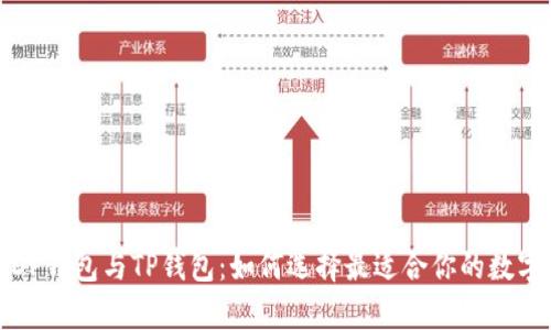 全面解析DP钱包与TP钱包：如何选择最适合你的数字货币钱包