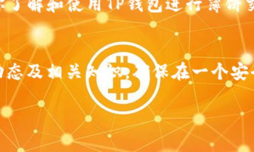    如何使用TP钱包进行薄饼交易：完整指南  / 

 guanjianci  TP钱包, 薄饼, 加密货币, 数字资产  /guanjianci 

什么是TP钱包？
TP钱包是一款功能强大的加密货币钱包。它支持多种数字资产和区块链网络。用户可以安全地存储、管理以及交易自己的加密货币。TP钱包以其用户友好的界面和强大的功能而受到广泛欢迎。

薄饼是什么？
在加密货币的世界中，薄饼通常指的是“PancakeSwap”。这是一个基于币安智能链（BSC）的去中心化交易所（DEX）。用户可以在PancakeSwap上进行代币交换、流动性提供、收益农场等操作。

为什么要使用TP钱包进行薄饼交易？
使用TP钱包进行薄饼交易有多种好处。首先，TP钱包提供了良好的安全性。用户的私钥是本地存储的，安全性高。其次，TP钱包的界面简洁易用，用户即使是新手也能轻松上手。此外，TP钱包快速连接到PancakeSwap，使得交易过程高效便捷。

如何在TP钱包中设置和使用薄饼
以下是使用TP钱包进行薄饼交易的具体步骤：

步骤一：下载和安装TP钱包
首先，访问TP钱包的官方网站，下载适合你的设备的版本。安装后，打开应用程序。你可以选择创建新钱包或导入已有钱包。如果你是新用户，请确保记下你的助记词，妥善保管。

步骤二：添加币安智能链（BSC）
打开TP钱包，进入“设置”页面。在区块链选项中，选择添加币安智能链。根据提示输入相关信息。完成后，你的TP钱包将具备与BSC网络交互的能力。

步骤三：充值BNB（币安币）
在进行薄饼交易之前，确保你在TP钱包中充值一定数量的BNB。BNB用于支付交易手续费。你可以从其他交易所将BNB转至你的TP钱包地址，或者在钱包中进行购买。

步骤四：连接PancakeSwap
在TP钱包中，点击浏览器选项，搜索PancakeSwap的官方网站。进入后，点击“连接钱包”按钮，选择TP钱包。按照提示完成连接，确保你的钱包已成功与PancakeSwap建立联系。

步骤五：选择交易对
连接后，进入PancakeSwap的交易页面。在“从”框中选择你要使用的代币，通常是BNB。在“到”框中选择你希望交换的代币。如果你想交易薄饼（CAKE），选择它作为目标代币。

步骤六：设置交易细节
输入你想要交易的BNB数量。系统会自动计算出你可以获得的CAKE数量。请注意检查价格波动，并确认交易的滑点设置，以减少由于价格变动带来的损失。

步骤七：确认交易
确认所有信息无误后，点击“交换”按钮。系统会弹出确认窗口，检查交易信息，确认无误后再点击确认。TP钱包会提示你输入交易密码以完成操作。

步骤八：查看交易记录
交易完成后，你可以在TP钱包中查看你的交易记录。所有的交易和资产变动都会实时更新。确保你的资产在交易后的安全性，以便管理你的投资。

总结
使用TP钱包进行薄饼交易非常简单。通过以上步骤，你可以快速入门并参与到去中心化金融（DeFi）的生态中。随着加密货币市场的快速发展，掌握如何高效地使用钱包和交易平台显得尤为重要。

通过TP钱包，用户不仅能够安全地管理自己的资产，还能以极低的手续费参与薄饼的交易。希望本文对你了解和使用TP钱包进行薄饼交易有所帮助！

最后的建议
投资加密货币存在风险，用户应根据自己的经济状况做出明智的决策。在进行交易前，应充分了解市场动态及相关知识，确保在一个安全和熟悉的环境中进行交易。也可以寻求专业人士的建议，以便更好地管理自己的投资风险。

通过不断学习和实践，相信你会在这一前沿领域中找到属于自己的成功之路。