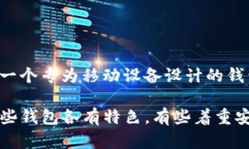 比特币手机钱包最早叫做“Bitcoin Wallet”。这是一个由安卓用户开发的应用程序，在2011年推出，成为第一个专为移动设备设计的钱包应用。它允许用户通过手机管理和交易比特币，极大地便利了用户的比特币使用。 

随着时间的推移，加密货币的普及以及移动支付的盛行，越来越多的比特币钱包相继问世，竞争不断加剧。这些钱包各有特色，有些着重安全性，有些则注重用户体验。然而，最早的“Bitcoin Wallet”依然在比特币的发展历史中占据着重要的位置。