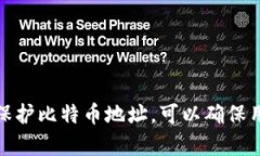 比特币钱包地址是一个用来接收和发送比特币（