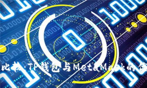 最佳钱包比较：TP钱包与MetaMask的优缺点分析