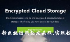 bianoti如何选择区块链钱包龙头股，实现投资回报