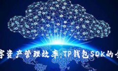 提升数字资产管理效率：TP钱包SDK的全面解析