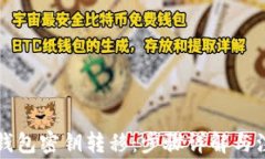 比特币钱包密钥转移：步骤详解与注意事项