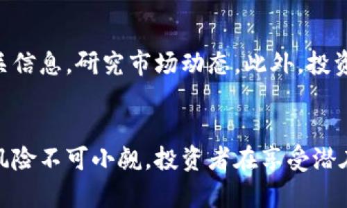   探索TP钱包如何通过NB新币投资获取丰厚回报 / 

 guanjianci TP钱包, NBN, 加密货币, 投资回报 /guanjianci 

引言
在数字货币飞速发展的今天，加密资产成为了许多投资者的新宠。而TP钱包作为一款功能强大的数字货币钱包，正在逐渐成为市场上的热门选择。与此同时，NBN新币也因其独特的投资价值而受到关注。本文将详细探讨TP钱包与NBN新币的结合，如何让投资者实现财富的增长。

什么是TP钱包？
TP钱包是一款多功能的数字货币钱包，支持多种加密货币的存储、管理和交易。其用户界面友好，功能全面，备受广大用户的喜爱。TP钱包提供了安全的私钥管理方式，确保用户的资产安全。同时，TP钱包还拥有快速交易的特点，使得用户在需要进行资产转移时，无需长时间等待。

NBN新币的魅力
NBN新币作为一种新兴的加密货币，因其独特的技术背景和投资潜力而吸引了不少投资者。NBN新币的目标是推动区块链技术的应用，促进全球范围内的金融包容性。与传统金融系统相比，NBN新币通过去中心化的方式，提供了更为安全、快速的交易体验。这一切使得NBN新币在投资者中备受青睐。

TP钱包与NBN新币的完美结合
TP钱包的推出，为投资NBN新币提供了极大的便利。首先，用户可以在TP钱包中安全地存储NBN新币。这意味着投资者无需担心因黑客攻击等安全问题而导致资产损失。此外，TP钱包的快速交易功能使得用户在需要进行NBN新币买卖时，可以立即完成交易。而这一切都离不开TP钱包强大的安全保障体系。

如何通过TP钱包投资NBN新币？
那么，如何才能通过TP钱包成功投资NBN新币呢？首先，用户需要下载并安装TP钱包。安装完成后，用户可以通过注册账号，创建个人钱包。在创建钱包时，建议用户选择强密码并备份助记词，以确保资产安全。
接下来，用户可以通过TP钱包的“市场”功能，查看NBN新币的实时行情。在了解行情后，用户可以选择合适的时机进行购买。在交易过程中，用户只需输入购买数量和价格，然后确认付款。TP钱包会立即处理这笔交易。

投资NBN新币的潜在收益
投资新兴加密货币，总是伴随着风险，但同时也蕴藏着巨大的机遇。NBN新币的专业团队和技术支持，为其带来了较高的发展潜力。回顾NBN新币的市场表现，随着全球对加密货币的接受度提高，其未来的升值空间被普遍看好。投资者在TP钱包中持有的NBN新币，可能会在市场波动中迎来可观的收益。

风险与注意事项
然而，投资者在追求收益的同时，也应当保持一定的风险意识。加密货币市场波动性极大。在选择购买NBN新币之前，建议用户多方了解相关信息，研究市场动态。此外，投资者应根据自身的风险承受能力合理配置资产，不要将全部资金投入某一项目。

总结
TP钱包与NBN新币的结合，为投资者提供了一个新的获利机会。TP钱包的安全性和便利性，使得投资NBN新币变得更加简单。然而，市场的风险不可小觑，投资者在享受潜在收益的同时，也要学会控制风险。希望通过这篇文章，能够帮助大家更好地理解TP钱包与NBN新币的关系，从而做出更加明智的投资决策。