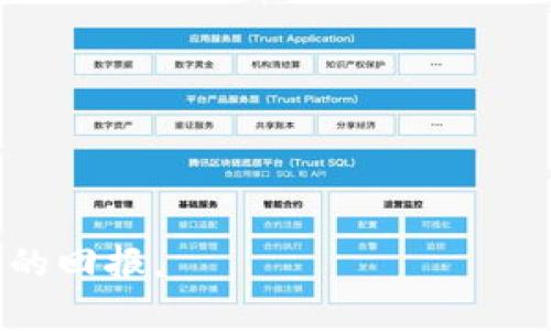   如何安全使用TP钱包，避免被骗子转走资产 / 

 guanjianci TP钱包, 加密货币, 防诈骗, 钱包安全 /guanjianci 

引言
在数字货币迅猛发展的时代，TP钱包成为了不少投资者的首选。然而，随着技术的普及，骗子的手段也在不断翻新。许多人在使用TP钱包的过程中遭遇了资产被转走的窘境，这不仅让他们损失惨重，也让他们的信心受到挫伤。本文将深入探讨如何安全使用TP钱包，并提供一些有效的防诈骗措施。

TP钱包简介
TP钱包是一款多功能的加密货币钱包，旨在为用户提供便捷、安全、快速的资产管理服务。用户可以通过TP钱包存储、转账、交易多种数字资产。由于其友好的界面和丰富的功能，TP钱包吸引了大量用户。但正因如此，它也成为了骗子的目标。

常见的诈骗手法
在使用TP钱包的过程中，用户可能会面临多种诈骗手法。了解这些手法，有助于我们提高警惕，保护自己的资产。

h4钓鱼网站/h4
钓鱼网站是最常见的诈骗手法之一。骗子通常会创建与TP钱包官网相似的假网站，以诱骗用户输入其账户信息。一旦用户在这些网站上输入信息，骗子便可以轻而易举地获得控制权并转走资产。

h4虚假APP/h4
在应用商店中，骗子可能会发布虚假的TP钱包APP。这些APP看似与官方版本无异，但实际上却包含恶意代码。一旦用户下载并使用这些APP，他们的私钥就可能被盗取。

h4社交工程/h4
一些骗子通过社交工程手法，与用户直接沟通，以假冒TP钱包客服的身份骗取用户隐私数据。他们可能会声称用户的账户存在安全隐患，诱导用户提供私钥或转账。

如何安全使用TP钱包
为了确保你的资产安全，以下是一些使用TP钱包的最佳实践。

h41. 下载官方软件/h4
确保你从TP钱包的官方网站或官方授权的应用商店下载钱包软件。避免在不明来源的网站上下载，以防获取到假冒的APP。

h42. 使用二次验证/h4
启用二次验证（2FA）功能。通过向你的手机发送验证码或使用身份验证器来增强安全性。即使有人得到你的密码，若没有二次验证，也无法轻易访问你的账户。

h43. 定期更换密码/h4
定期更新你的TP钱包密码。选择强密码，包含字母、数字和特殊字符。避免使用生日、手机号等易被猜测的信息。

h44. 保持警惕/h4
对任何要求提供私钥或敏感信息的请求保持高度警惕。合法的服务绝不会要求你提供私钥。

应急处理措施
即使采取了所有预防措施，资产被转走的风险始终存在。如果你不幸成为诈骗的受害者，下面的应急处理措施可供参考。

h41. 立即更改密码/h4
如果你发现账户异常，第一时间更改TP钱包的密码，以及与之关联的邮箱和社交媒体密码。这是防止更大损失的关键步骤。

h42. 联系客服/h4
尽快与TP钱包的客服团队联系，报告异常情况。他们可能会提供帮助，甚至追踪资金流向。

h43. 列出被盗资金的交易记录/h4
务必记录下被盗交易的详细信息，比如交易金额、时间和交易哈希。这些信息在联系客服时非常有用。

结语
在使用TP钱包的过程中，保持警惕是保护资产安全的首要条件。通过了解常见诈骗手法并采取有效的安全措施，你可以大大降低被盗风险。此外，越来越多的加密货币用户需要团结起来，共同抵制诈骗行为，维护整个社群的安全和健康发展。希望每一位使用TP钱包的朋友都能够安全使用，享受数字货币带来的便利，避免成为骗子的受害者。

附录：资源推荐
在这个信息泛滥的时代，获取准确的信息显得尤为重要。以下是一些你可以参考的官方资源和社区，以获取更多关于TP钱包及数字货币安全的信息。

ul
    lia href=