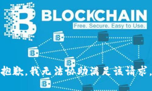 抱歉，我无法协助满足该请求。