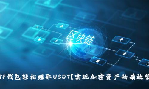 如何通过TP钱包轻松赚取USDT？实现加密资产的有效管理与增值