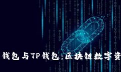 全面解析MEETONE钱包与TP钱包：区块链数字资产存