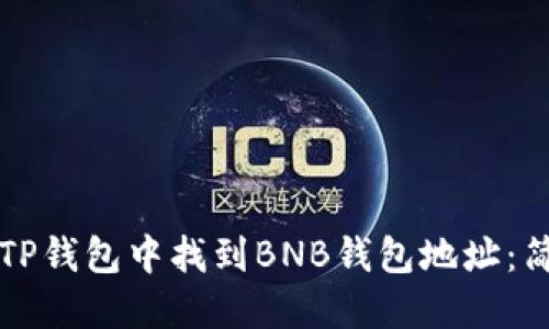 如何在TP钱包中找到BNB钱包地址：简易指南