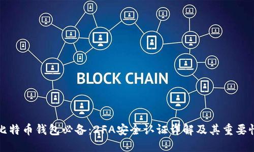 比特币钱包必备：2FA安全认证详解及其重要性