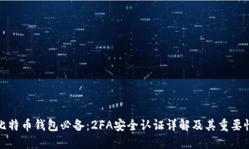 比特币钱包必备：2FA安全认证详解及其重要性