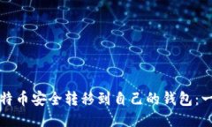 如何将比特币安全转移到自己的钱包：一步步指