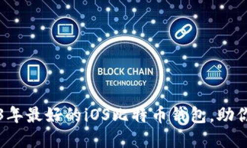 重磅推荐：2023年最好的iOS比特币钱包，助你安全高效投资！