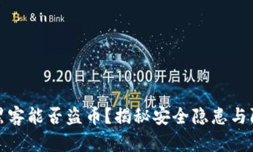 TP钱包黑客能否盗币？揭秘安全隐患与防护技巧