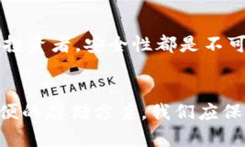   如何选择最安全的比特币钱包加密方式，实现资产保护？ / 
 guanjianci 比特币钱包, 加密方式, 资产保护, 安全系统 /guanjianci 

引言
在数字货币的世界中，比特币是最受欢迎的选择之一。随着比特币的价值不断上涨，越来越多的人选择投资这一虚拟资产。然而，如何安全地存储比特币成为了一个重要的话题。比特币钱包的加密方式成为保护资产的关键。

比特币钱包的类型
在选择比特币钱包时，首先要了解有哪几种类型。每种类型都有其特点和适用场景。

h4软件钱包/h4
软件钱包可以分为桌面钱包和手机钱包。桌面钱包需要在电脑上安装，通常安全性较高。手机钱包方便易用，适合日常交易，但相对安全性较低。

h4硬件钱包/h4
硬件钱包是一种物理设备，通常被认为是最安全的选择。它可以离线存储比特币，防止黑客攻击。尽管成本较高，但对于大额投资者来说，安全性值得付出。

h4纸钱包/h4
纸钱包是将比特币私钥和公共地址打印在纸上。这种方式避免了一切电子设备的风险，但纸张易损毁、不易携带，使用时需要格外小心。

比特币钱包的加密方式
选择适合的加密方式对资产保护至关重要。以下是一些宝贵的加密方式。

h4私钥加密/h4
私钥是控制比特币的唯一凭证。好的加密方式需要保护好私钥，避免被盗。常见的方法包括使用强密码、两步验证等。

h4多重签名/h4
多重签名技术允许多个签名验证交易。这，可以防止单点故障，增加安全性。有些钱包支持多重签名，可以设定多个参与者共同控制资产。

h4冷存储/h4
冷存储是将比特币存放在未连接互联网的设备上。这种方法在防止黑客攻击方面非常有效。它可以是硬件钱包或仅仅是备份私钥的离线存储。

如何选择加密方式
选择合适的比特币钱包加密方式时，有几个关键因素需要考虑。

h4投资额度/h4
如果你只是在交易一些少量比特币，简单的钱包可能足够。但若是大量资产，建议使用硬件钱包和冷存储。

h4交易频率/h4
高频交易者可能更倾向于使用软件钱包，以提高交易的便利性。而不常交易的用户，则可以考虑长时间持有资产的安全性。

h4技术能力/h4
你的技术背景也很重要。如果你对加密技术不太了解，可能不适合使用复杂的加密方式。相对简单、用户友好的钱包会让你更加安心。

总结
总之，保护比特币资产的关键在于选择了合适的钱包和加密方式。无论你是一名新手还是有经验的投资者，安全性都是不可忽视的一部分。了解不同钱包的特点，选择合适的加密方式，可以让你的比特币资产得到有效保护。

未来趋势
随着区块链技术的不断发展，比特币钱包的加密方式也在不断演进。未来，可能会出现更安全、更方便的存储方案。我们应保持关注，及时更新我们的安全策略，以应对持续变化的环境。