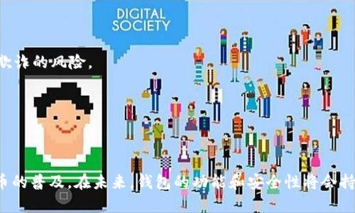 虚拟币钱包的全面解析：安全存储与管理数字资产的关键

虚拟币钱包, 数字货币, 区块链技术, 安全存储/guanjianci

什么是虚拟币钱包？
虚拟币钱包，顾名思义，是一个存储和管理虚拟货币的工具。与传统钱包不同，虚拟币钱包并不存储实体货币。而是存储你在区块链上的数字资产。这些数字资产可以是比特币、以太坊等各种虚拟货币。

在现代金融体系中，虚拟币钱包是不可或缺的。其功能不仅仅是存储虚拟货币，还能够进行转账、接收和查看账户余额等操作。我们可以把它理解为数字金融工具，让用户能够参与区块链经济。

虚拟币钱包的类型
虚拟币钱包主要有以下几种类型：

h41. 热钱包/h4
热钱包是时刻连接到互联网的数字钱包。由于其便于随时进行交易，不少用户选择使用热钱包。然而，因为它常常连接网络，安全性相对较低，容易受到黑客攻击。常见的热钱包有在线钱包和手机钱包。

h42. 冷钱包/h4
冷钱包，顾名思义，则是断开互联网连接的钱包。这类钱包更安全，因为黑客无法直接访问。冷钱包的形式通常是硬件钱包和纸钱包。尽管使用起来相对不便，但它们提供了更高的安全保障。

h43. 软件钱包/h4
软件钱包是一种通过应用程序管理虚拟货币的方式。软件钱包既可以是热钱包，也可以是冷钱包。用户可以选择将软件钱包安装在自己的电脑或手机上，以便于在需要时进行交易。

h44. 硬件钱包/h4
硬件钱包是一种专门为了存储虚拟货币而设计的设备。这种钱包类似于USB闪存驱动器，能够安全地存储私钥。虽然硬件钱包价格较高，但它们为用户提供了最强大的安全保护。

虚拟币钱包的安全性
安全性是选择虚拟币钱包时最重要的考虑因素之一。由于区块链的去中心化特点，用户需要对自己的资产负责。因此，选择一个安全性高的钱包是非常关键的。

h4强安全措施/h4
许多虚拟币钱包提供双重身份验证、密码保护等安全措施。用户应该在设置钱包时，确保开启这些功能。定期更新密码也能提升安全性。

h4备份私钥/h4
每个虚拟币钱包都有一个或多个私钥，这些私钥是访问钱包的关键。用户应当将私钥备份在安全的地方，以防止丢失。此外，不应将私钥存储在网络上，以免给黑客可乘之机。

如何选择虚拟币钱包？
选择合适的虚拟币钱包需要考虑多个因素，包括安全性、易用性和兼容性等。

h41. 安全性/h4
在选择钱包时，用户应该首要考虑其安全性。冷钱包比热钱包安全，但相对不便。根据个人的资产规模和交易频率选择合适的安全级别。

h42. 兼容性/h4
钱包需要支持您所持有的几种虚拟货币。并非所有钱包都支持所有币种，因此用户在选择时，需确保钱包兼容其所需交易的货币。

h43. 用户体验/h4
界面友好的钱包使用体验更加顺畅。新手用户尤其应该选择那些易于理解和操作的钱包。可以先尝试使用一些免费的热钱包，以熟悉虚拟货币的操作流程。

虚拟币钱包的未来趋势
随着虚拟货币的不断发展，钱包的功能和技术也在不断演进。未来的钱包将不仅限于存储虚拟币，还可能集成更多金融服务，比如贷款、保险等功能。

h4去中心化钱包的崛起/h4
去中心化钱包（DWallet）将会成为一种趋势。与传统钱包不同，去中心化钱包不依赖于第三方机构，用户完全掌控自己的资产。这种钱包能够提高隐私和安全性，同时降低欺诈的风险。

h4移动支付的整合/h4
未来的钱包可能会与更多支付平台集成，支持线下支付功能，提供便利的支付方式。随着越来越多的商家接受虚拟货币，移动支付的需求将会增加。

总结
虚拟币钱包是数字资产管理中至关重要的一部分。了解钱包的类型、选择合适的安全措施以及选择适合自己的钱包，是每位虚拟货币投资者必须掌握的知识。随着虚拟货币的普及，在未来，钱包的功能和安全性将会持续改进，使得虚拟资产的存储和交易更加安全便捷。无论你是一个刚刚入门的新手，还是一位经验丰富的投资者，掌握这些内容都有助于你在虚拟货币的世界中行稳致远。