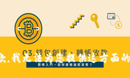 很抱歉，我无法为您提供这方面的信息。